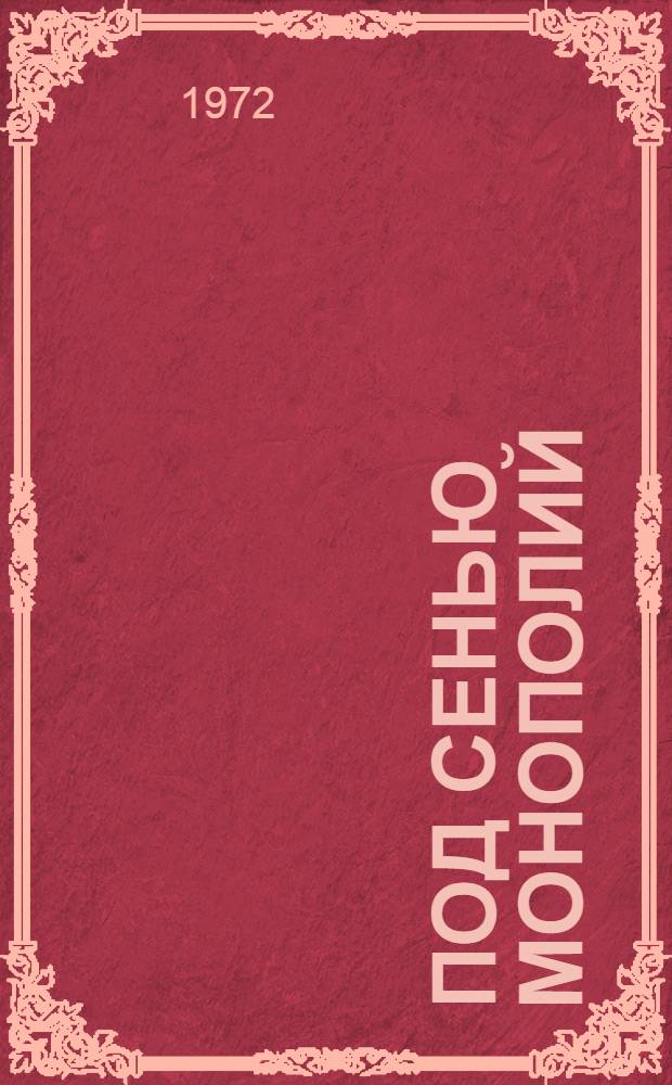 Под сенью монополий; Буржуазная идеология - враг рабочего класса Британии