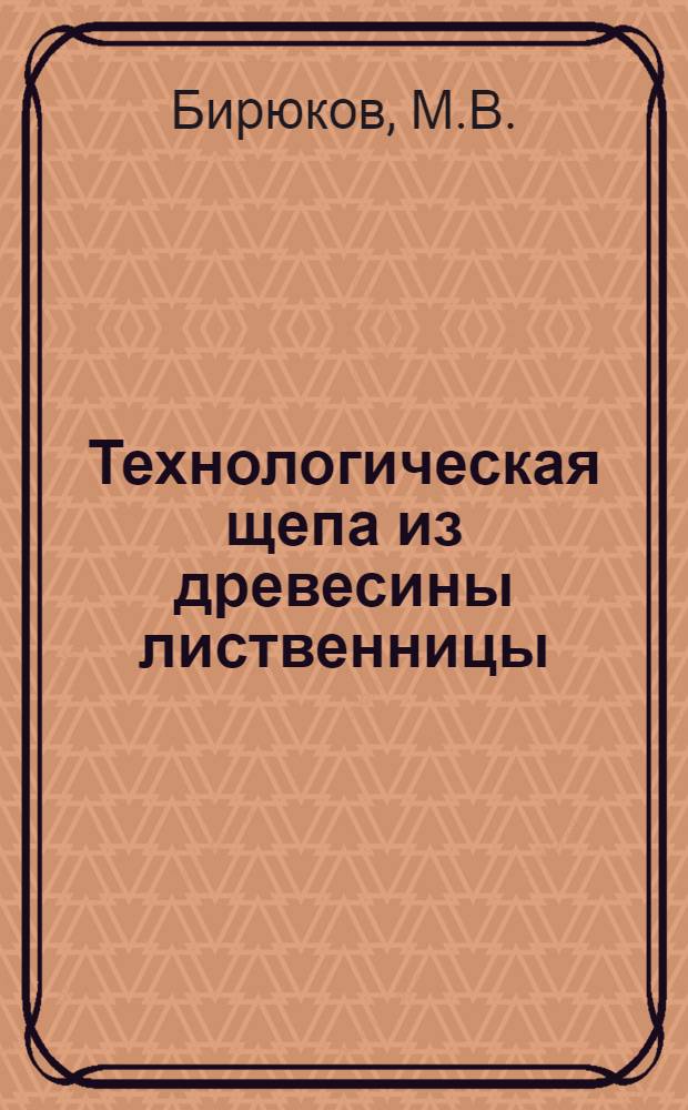 Технологическая щепа из древесины лиственницы : Обзор