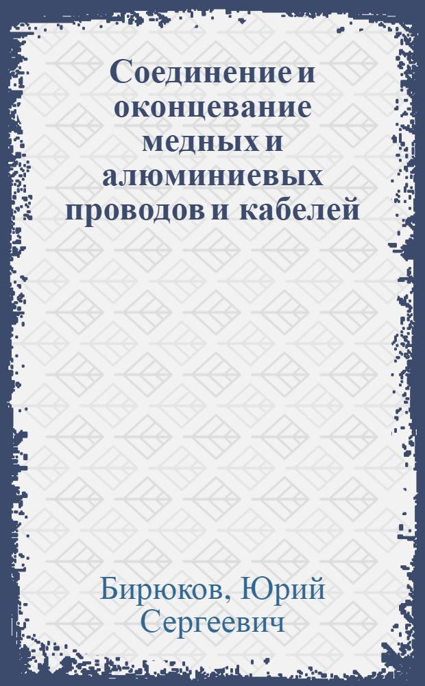 Соединение и оконцевание медных и алюминиевых проводов и кабелей