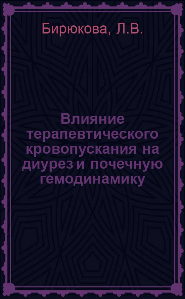 Влияние терапевтического кровопускания на диурез и почечную гемодинамику : Автореф. дис. на соискание учен. степени канд. мед. наук : (XIV.754)