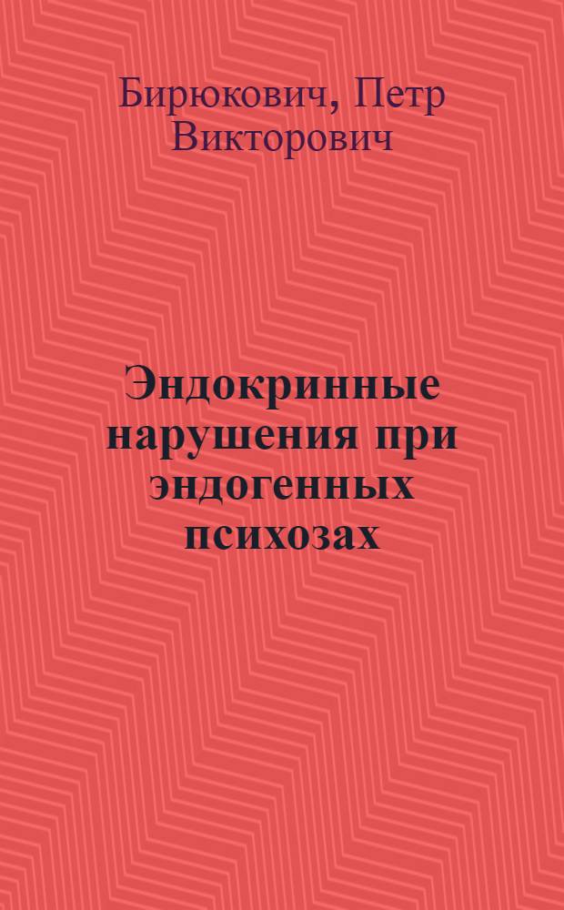 Эндокринные нарушения при эндогенных психозах
