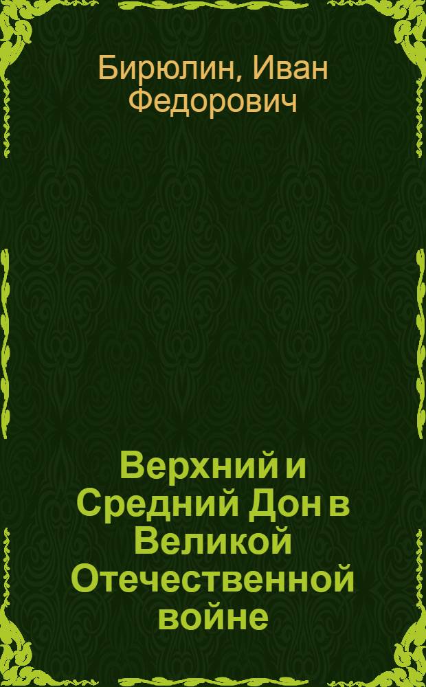 Верхний и Средний Дон в Великой Отечественной войне : Парт.-полит. работа в войсках и прифронтовых районах. (Июнь 1942 - март 1943 г.)