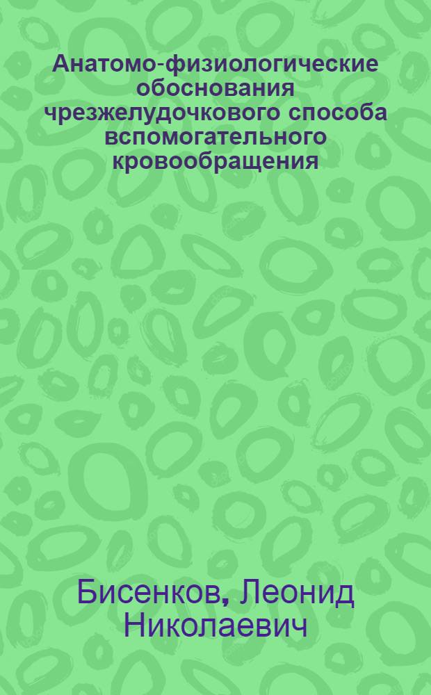 Анатомо-физиологические обоснования чрезжелудочкового способа вспомогательного кровообращения : Автореф. дис. на соиск. учен. степени канд. мед. наук : (14.00.27)