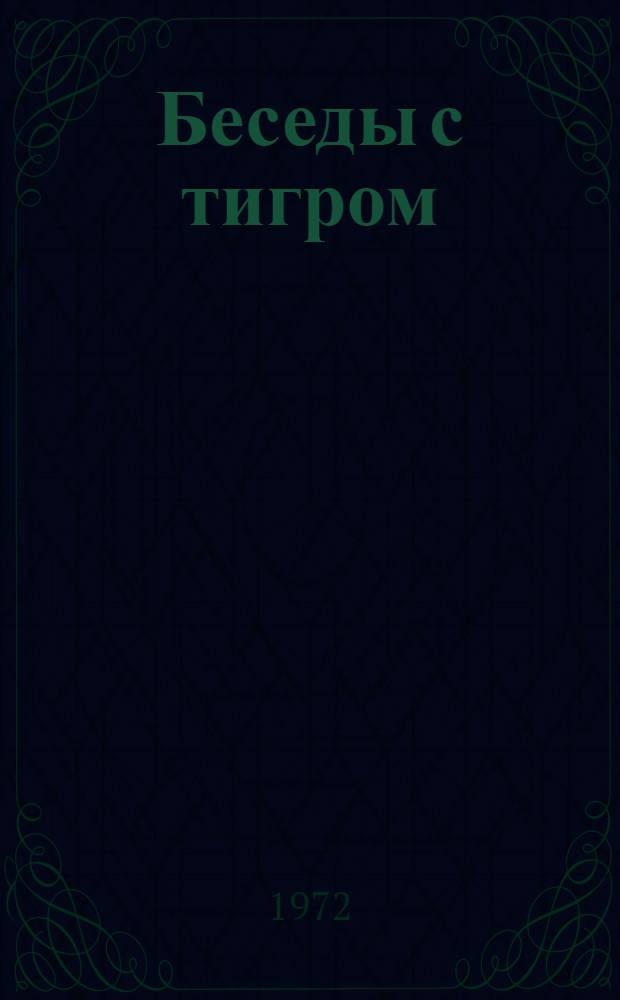 Беседы с тигром : Сказки : Для дошкольного возраста