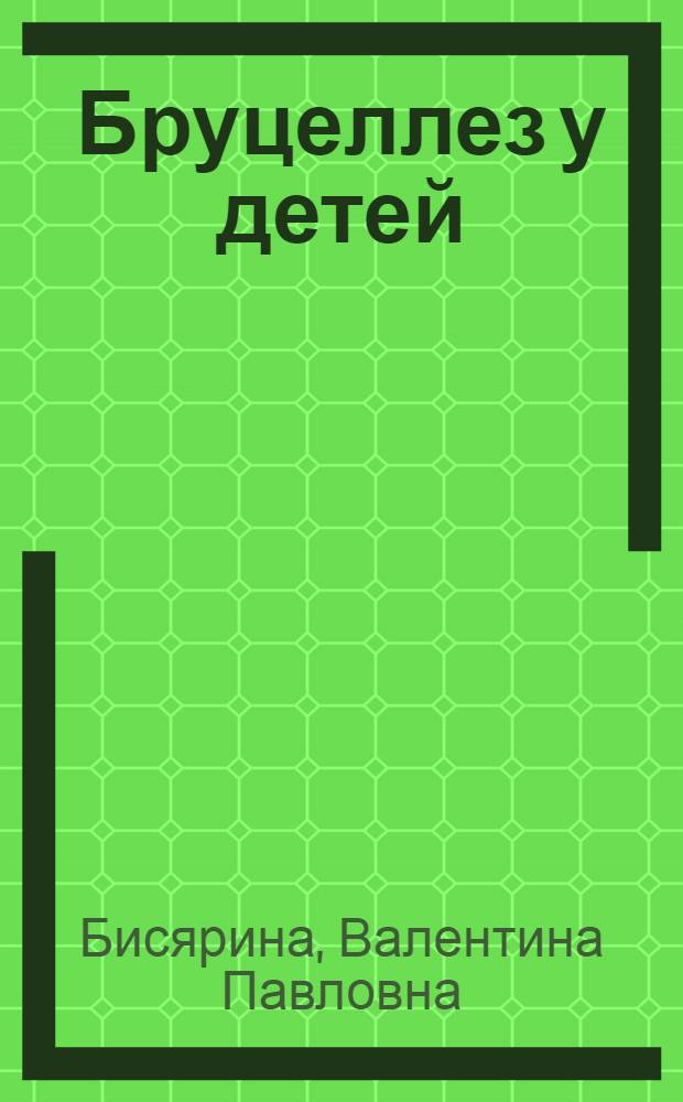 Бруцеллез у детей