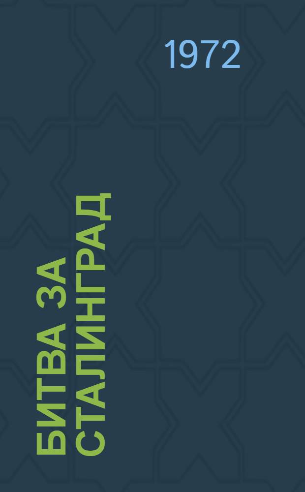 Битва за Сталинград : Сборник