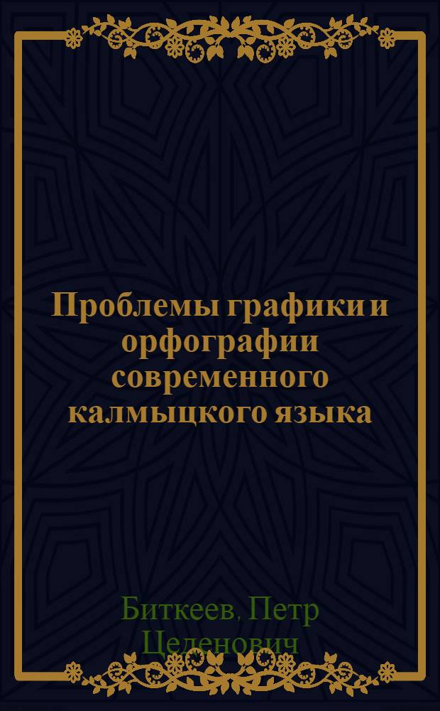 Проблемы графики и орфографии современного калмыцкого языка
