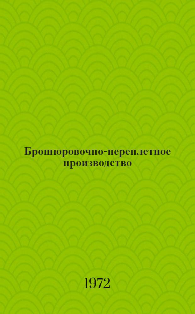 Брошюровочно-переплетное производство : Учеб. пособие для проф.-техн. учеб. заведений и подгот. рабочих на производстве