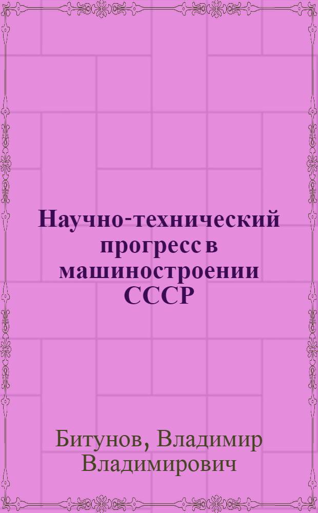 Научно-технический прогресс в машиностроении СССР