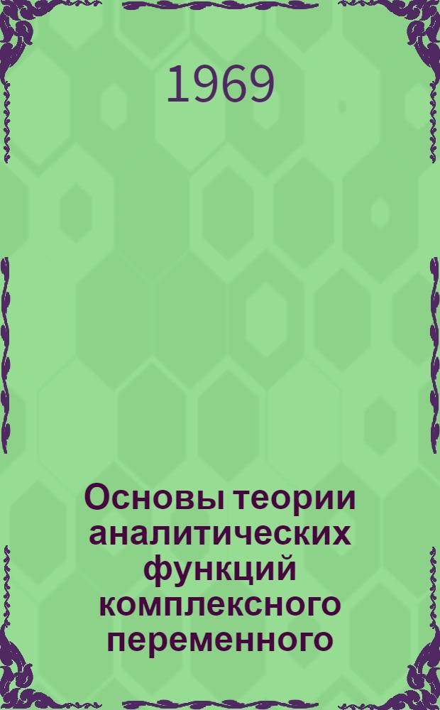 Основы теории аналитических функций комплексного переменного