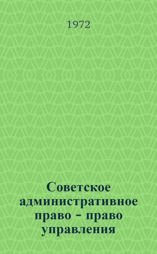 Советское административное право - право управления : Учеб. пособие