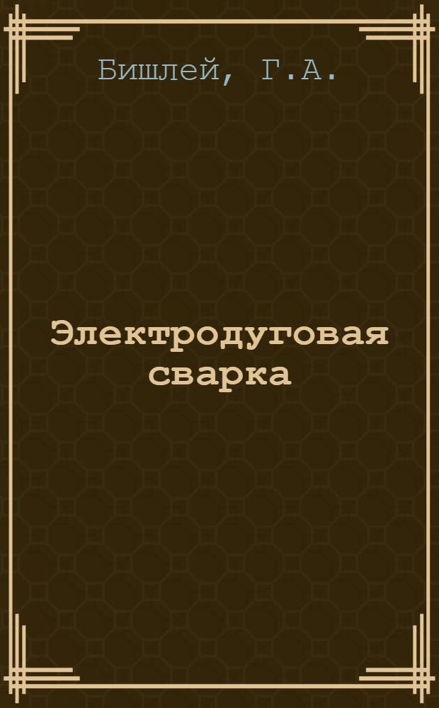 Электродуговая сварка : (Метод. пособие для занятий в учеб. мастерских)