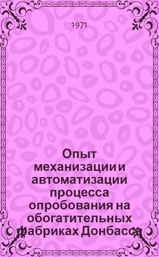 Опыт механизации и автоматизации процесса опробования на обогатительных фабриках Донбасса : Обзор