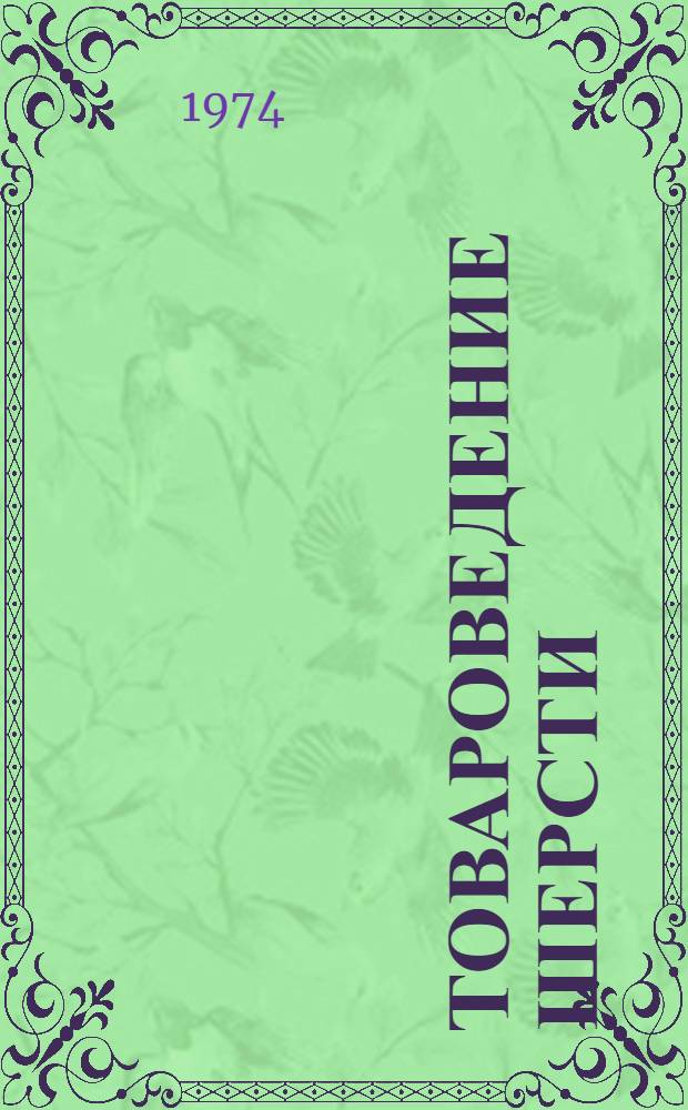 Товароведение шерсти : Учебник для кооп. техникумов