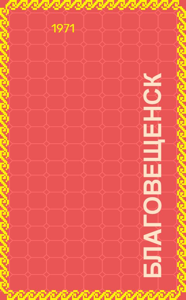 Благовещенск : Фотоочерк