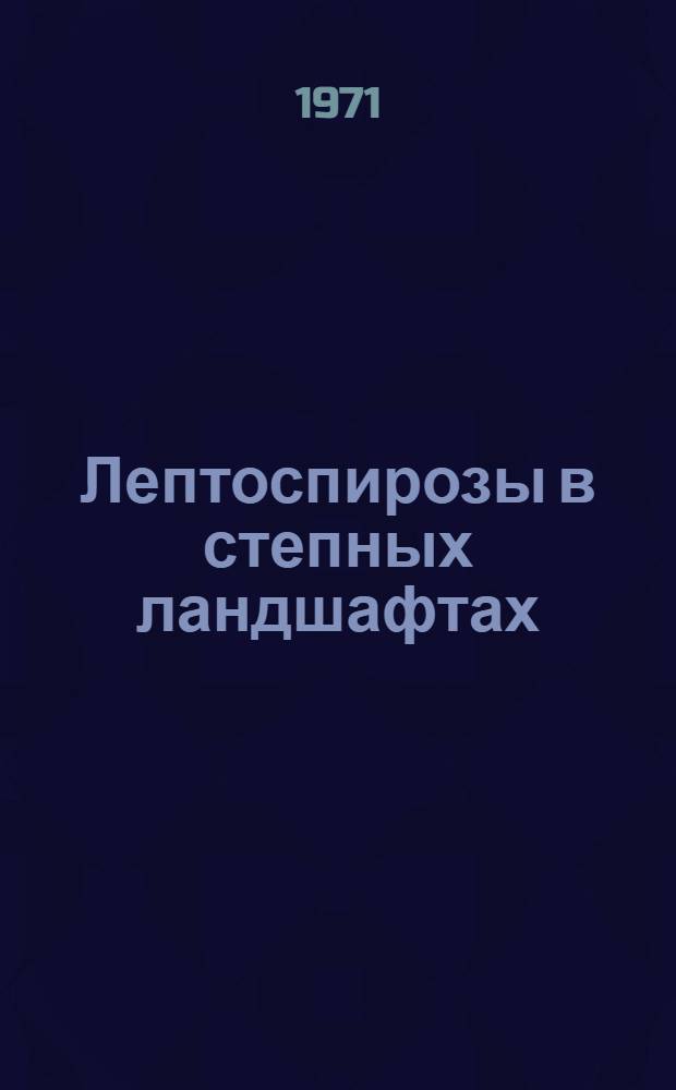Лептоспирозы в степных ландшафтах : Автореф. дис. на соискание учен. степени д-ра мед. наук : (780)