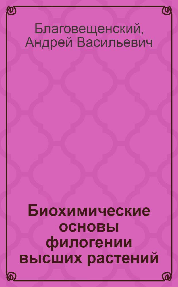 Биохимические основы филогении высших растений