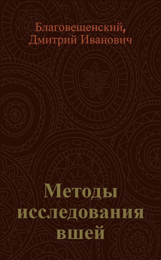 Методы исследования вшей (Siphunculata)