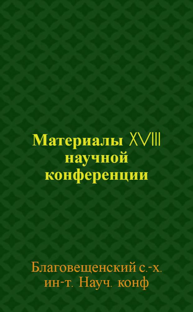 Материалы XVIII научной конференции : Секция агр