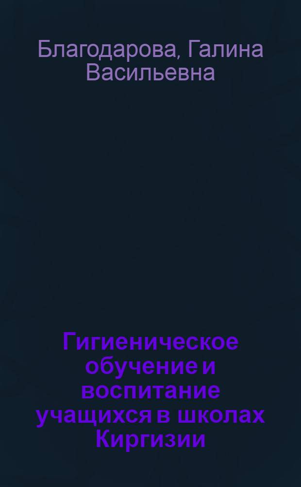 Гигиеническое обучение и воспитание учащихся в школах Киргизии : (V-VIII кл.)