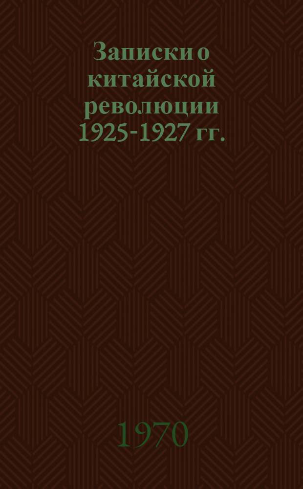 Записки о китайской революции 1925-1927 гг.