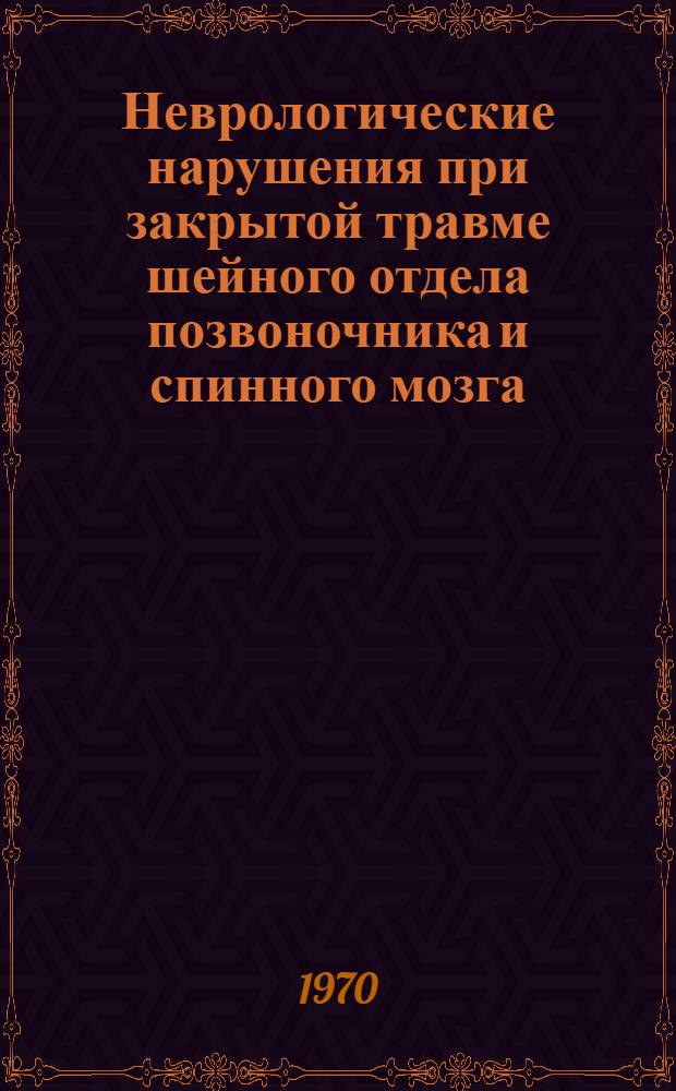 Неврологические нарушения при закрытой травме шейного отдела позвоночника и спинного мозга : Автореф. дис. на соискание учен. степени канд. мед. наук : (14.762)
