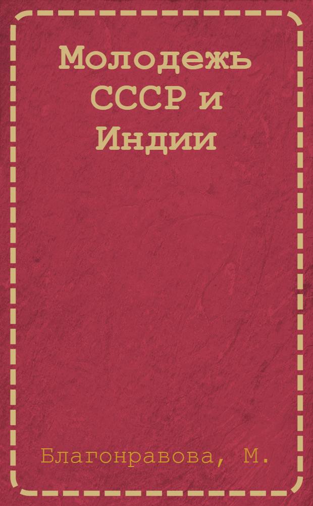 Молодежь СССР и Индии: дружба, сотрудничество, солидарность