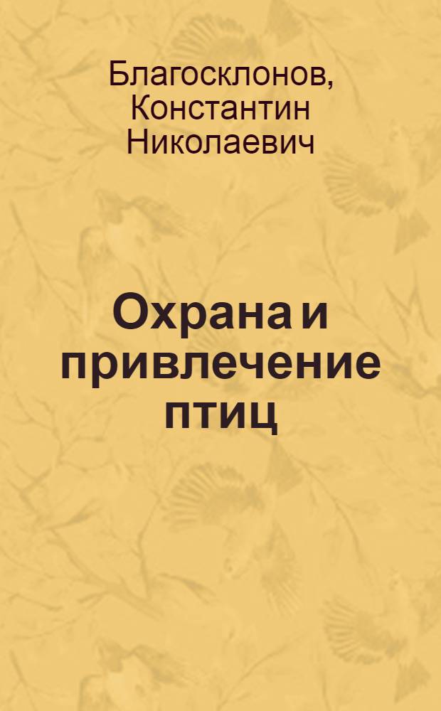 Охрана и привлечение птиц