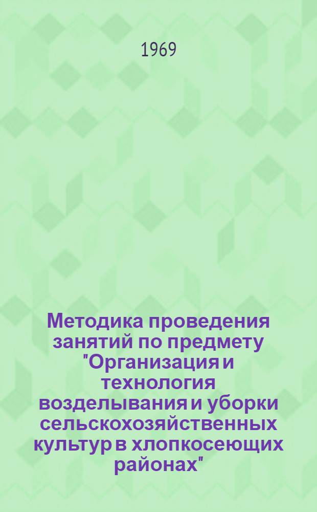 Методика проведения занятий по предмету "Организация и технология возделывания и уборки сельскохозяйственных культур в хлопкосеющих районах"