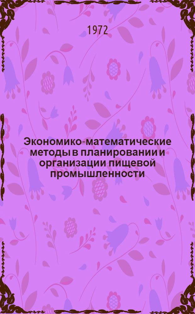 Экономико-математические методы в планировании и организации пищевой промышленности