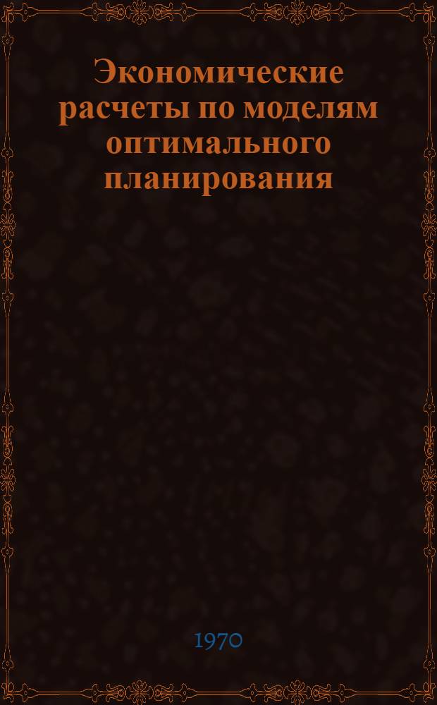 Экономические расчеты по моделям оптимального планирования : (На примере Молд. план.-экон. совхоза-техникума)