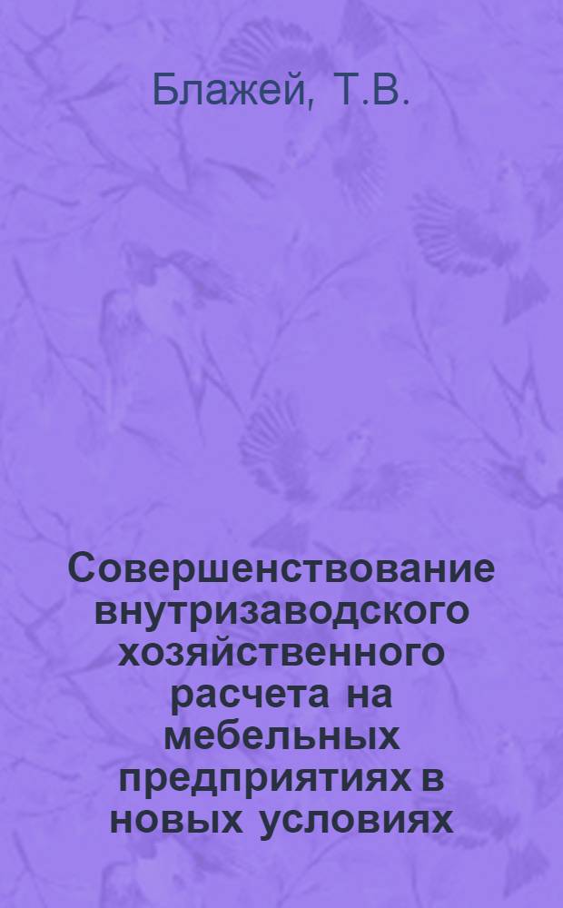 Совершенствование внутризаводского хозяйственного расчета на мебельных предприятиях в новых условиях : (Обзор)