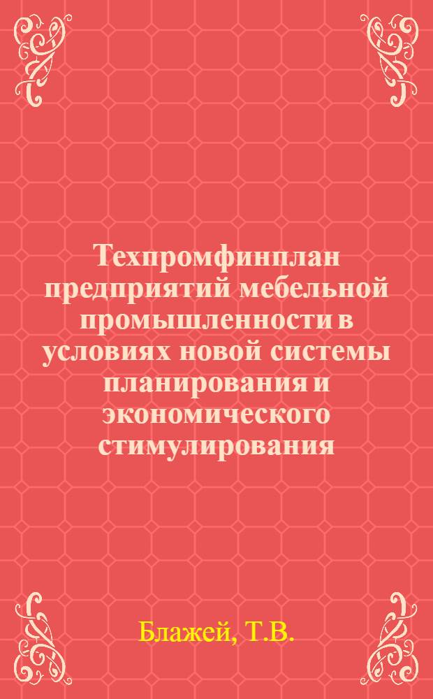Техпромфинплан предприятий мебельной промышленности в условиях новой системы планирования и экономического стимулирования