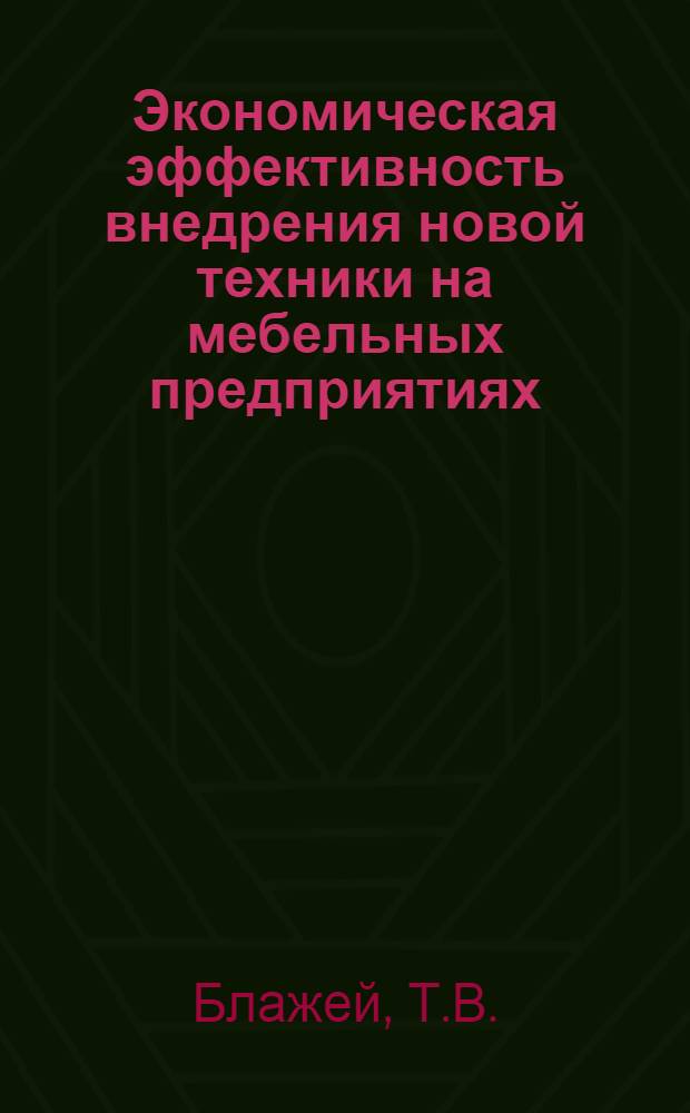 Экономическая эффективность внедрения новой техники на мебельных предприятиях : (Обзор)