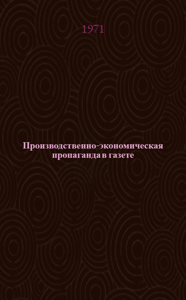 Производственно-экономическая пропаганда в газете : Лекции по курсу "Теория и практика парт.-сов. печати" для студентов фак. и отд-ний журналистики гос. ун-тов