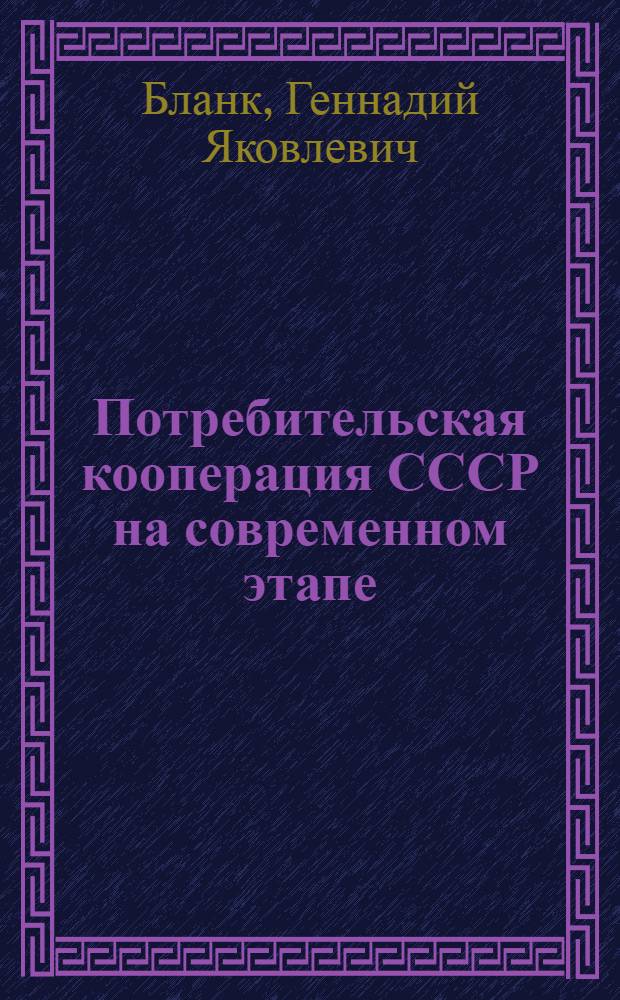 Потребительская кооперация СССР на современном этапе : Лекция для студентов кооп. ин-тов Центросоюза