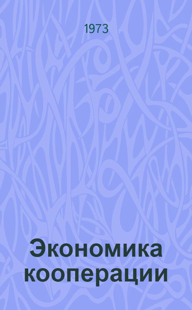 Экономика кооперации : Учеб. пособие для студентов фак. зарубеж. кооператоров Ч. 1-. Ч. 1