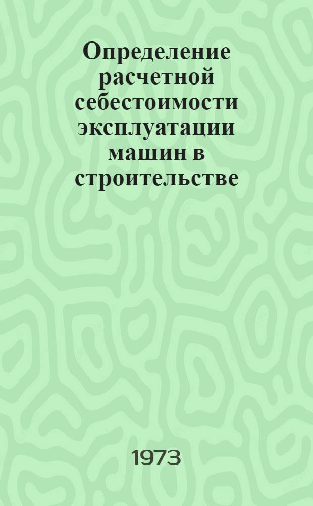 Определение расчетной себестоимости эксплуатации машин в строительстве