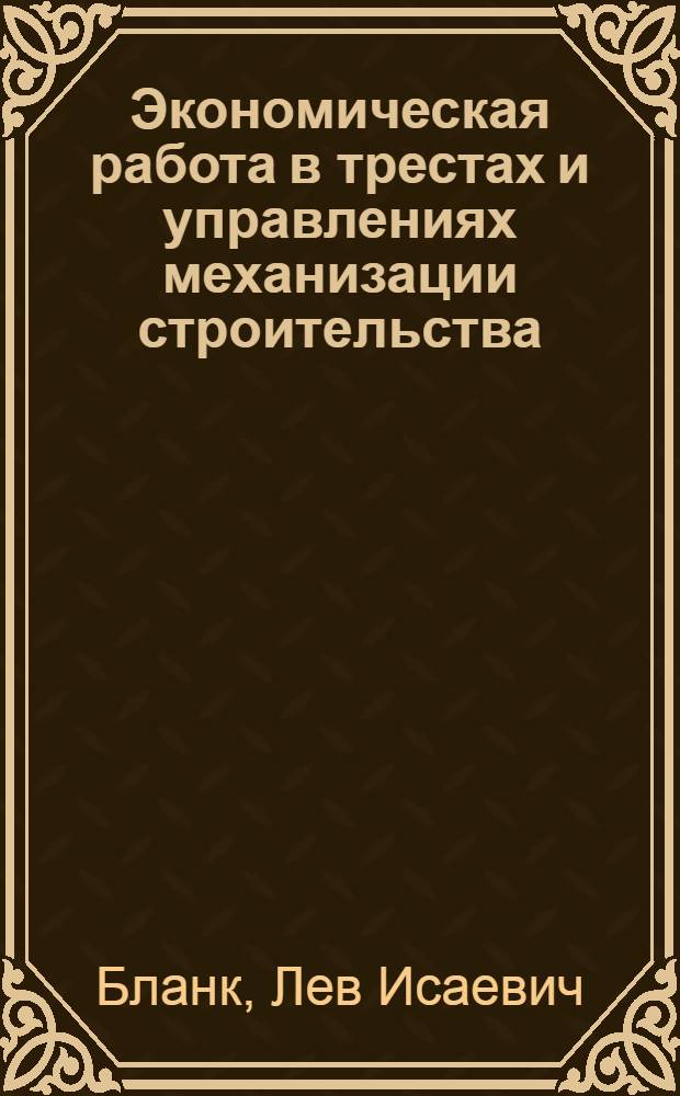 Экономическая работа в трестах и управлениях механизации строительства