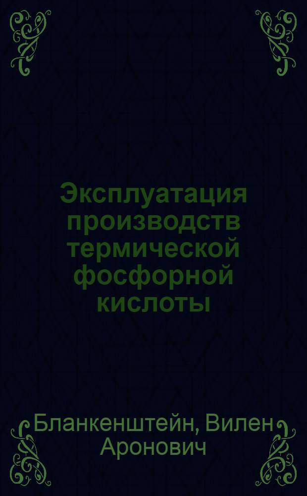 Эксплуатация производств термической фосфорной кислоты : (Памятка-пособие для аппаратчиков)