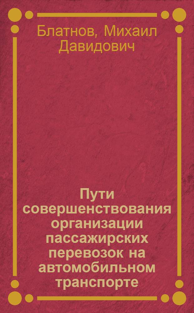 Пути совершенствования организации пассажирских перевозок на автомобильном транспорте