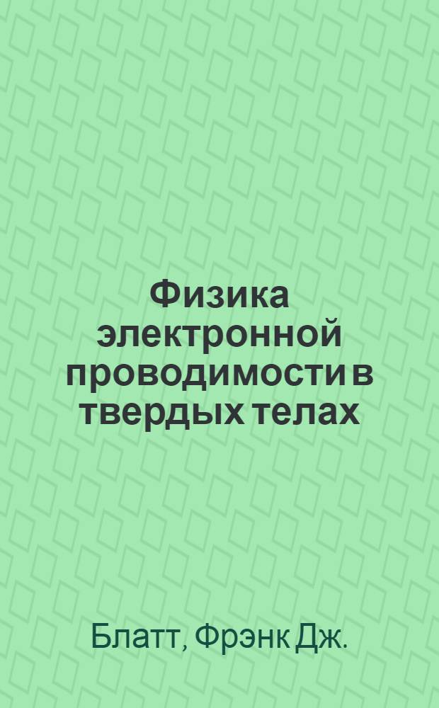 Физика электронной проводимости в твердых телах