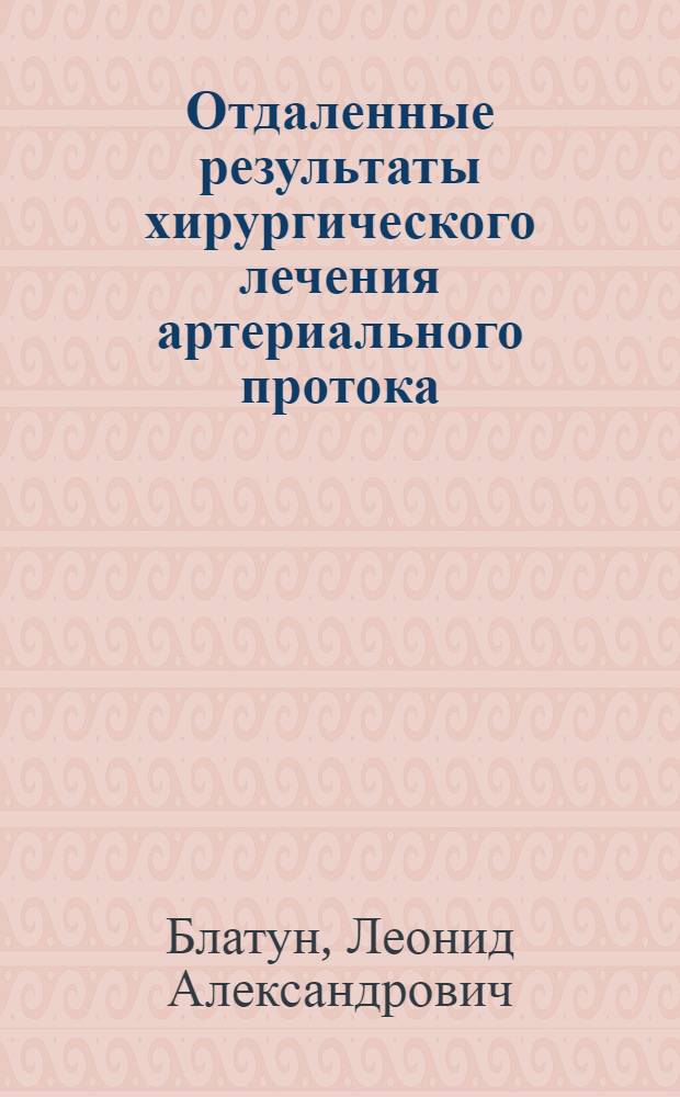 Отдаленные результаты хирургического лечения артериального протока : Автореф. дис. на соиск. учен. степени канд. мед. наук : (14.00.27)