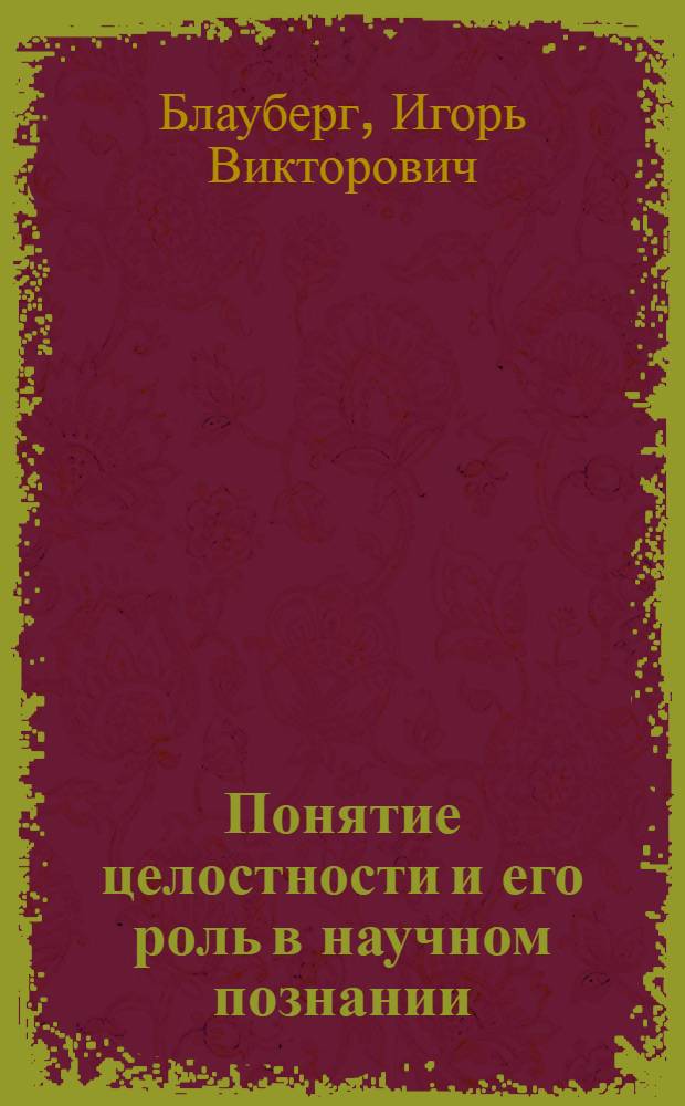 Понятие целостности и его роль в научном познании