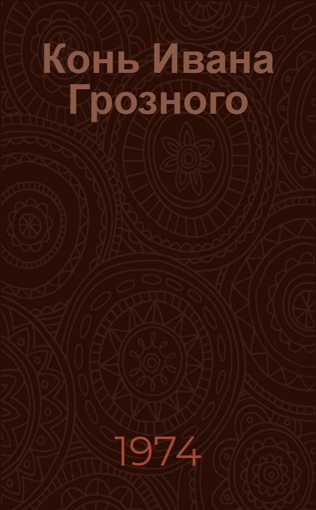 Конь Ивана Грозного : Рассказы о кинорежиссерах