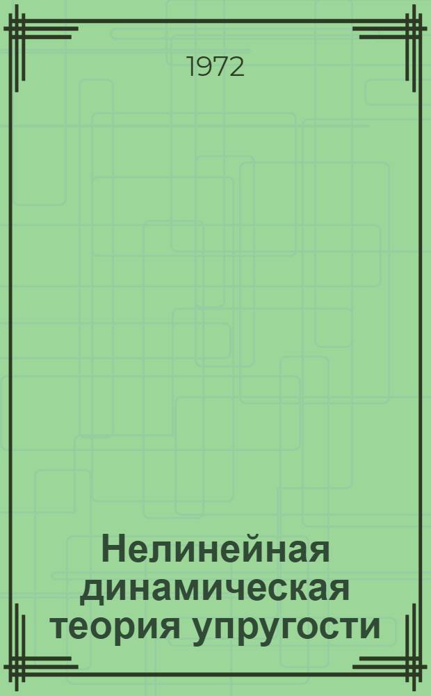 Нелинейная динамическая теория упругости