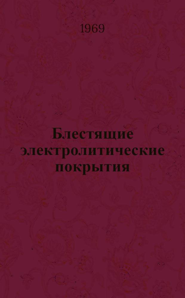 Блестящие электролитические покрытия
