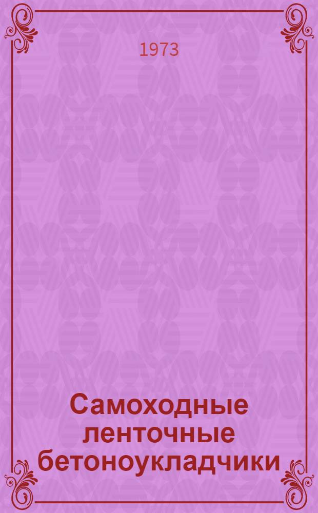 Самоходные ленточные бетоноукладчики