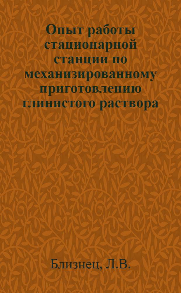 Опыт работы стационарной станции по механизированному приготовлению глинистого раствора