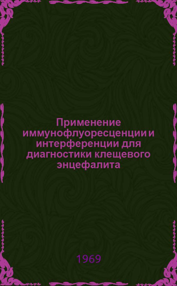 Применение иммунофлуоресценции и интерференции для диагностики клещевого энцефалита : Автореф. дис. на соискание учен. степени канд. мед. наук : (096)